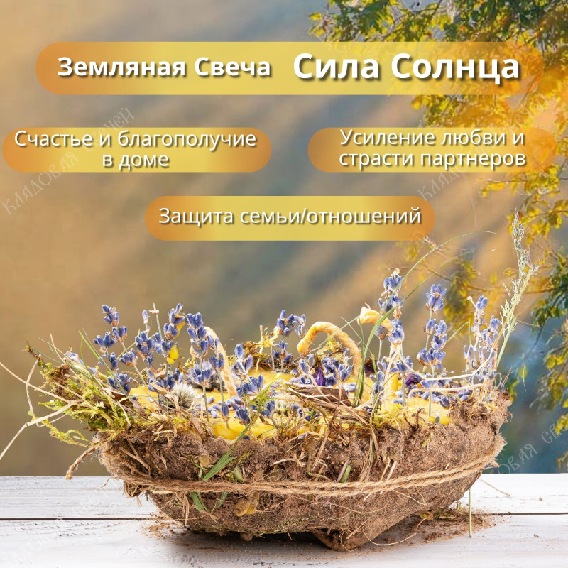 Земляная свеча "Сила Солнца" Земляная свеча "Сила Солнца"