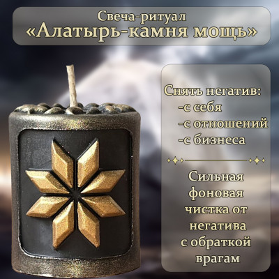Свеча-ритуал "Алатырь-камня мощь"