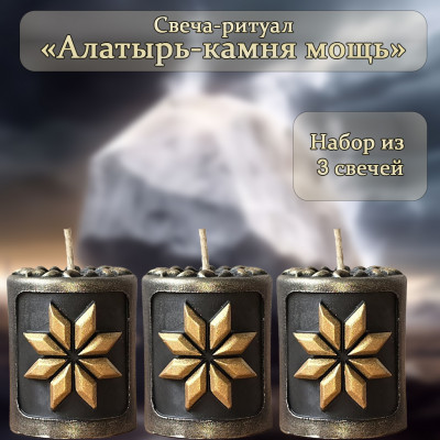 Набор свечей "Алатырь-камня мощь"