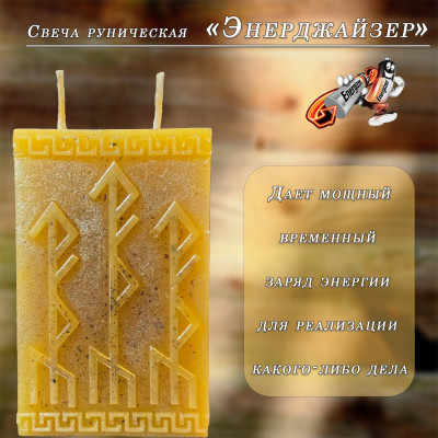 Свеча руническая "Энерджайзер"