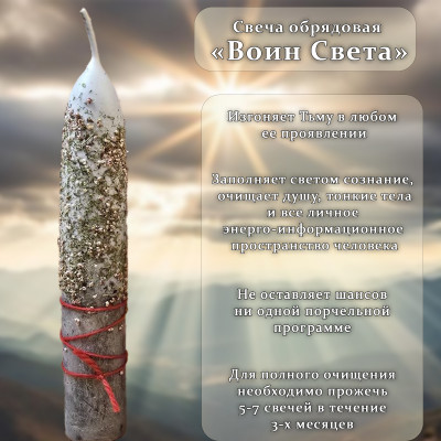 Свеча обрядовая "Воин Света"