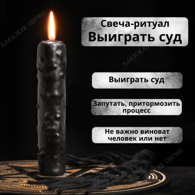 Свеча-ритуал "Выиграть суд"