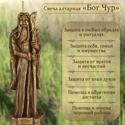 Свеча алтарная "Бог Чур"