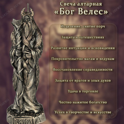 Свеча алтарная "Бог Велес"