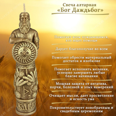 Свеча алтарная "Бог Даждьбог"