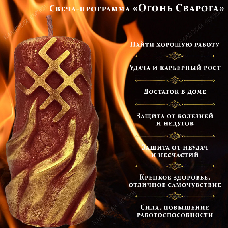 Свеча-программа "Огонь Сварога" Свеча-программа "Огонь Сварога"