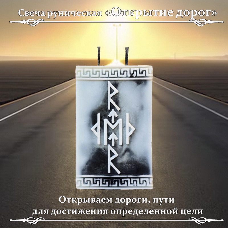 Свеча руническая "Открытие дорог" Свеча руническая "Открытие дорог"