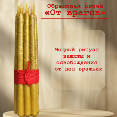 Обрядовая свеча "От врагов"