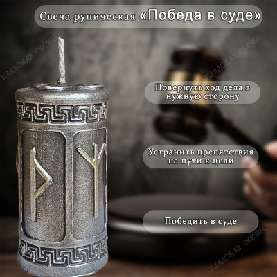 Свеча руническая "Победа в суде"