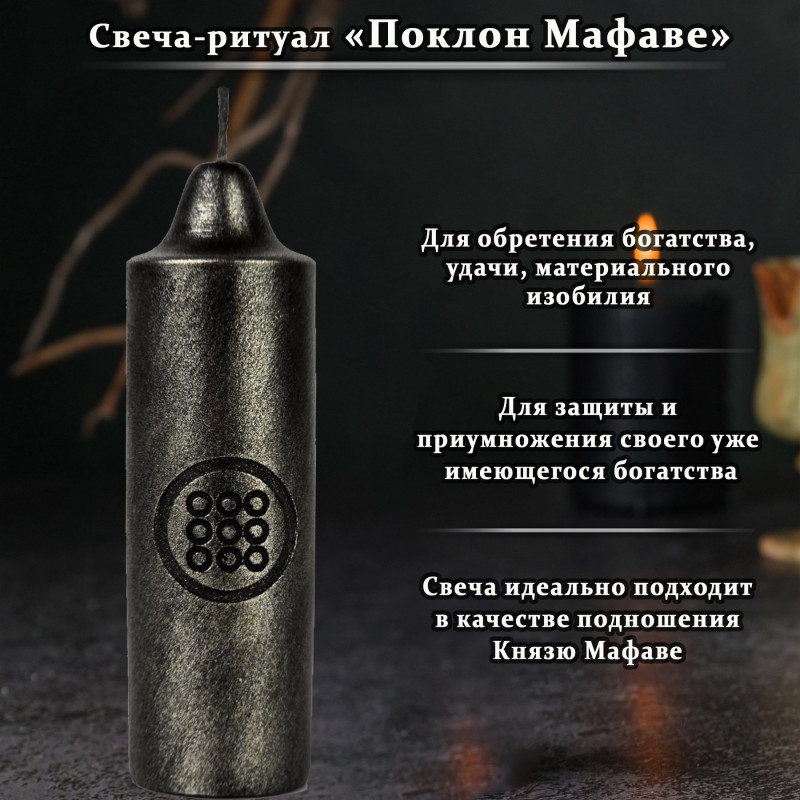 Свеча-ритуал "Поклон Мафаве" Свеча-ритуал "Поклон Мафаве"