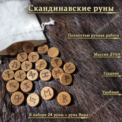 Скандинавские руны из дуба набор