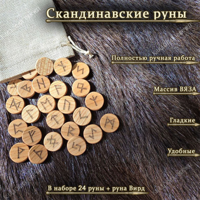 Скандинавские руны из вяза набор