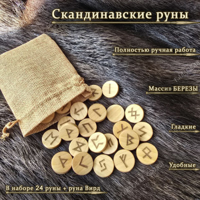 Скандинавские руны из березы набор