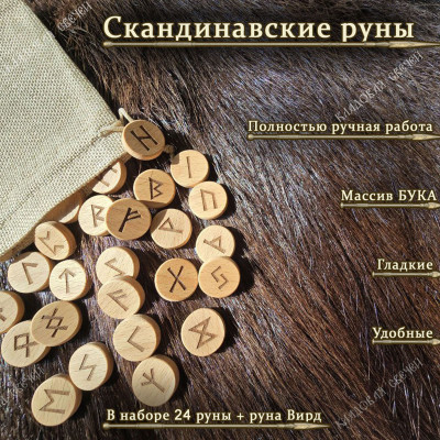 Скандинавские руны из бука набор