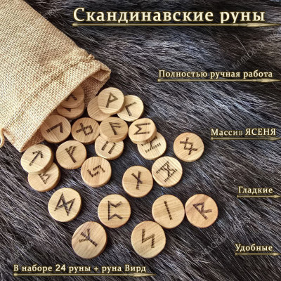 Скандинавские руны из ясеня набор