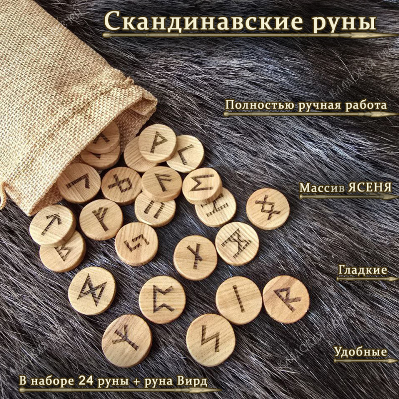 Скандинавские руны из ясеня набор Скандинавские руны из ясеня набор