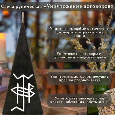 Свеча руническая "Уничтожение договоров"