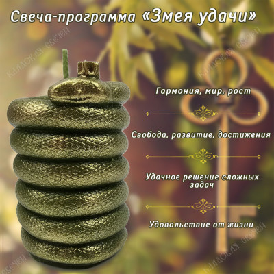 Свеча-программа "Змея Удачи"