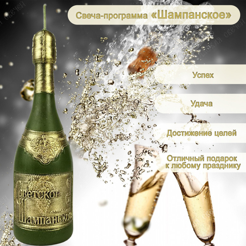 Свеча-программа "Шампанское" Свеча-программа "Шампанское"