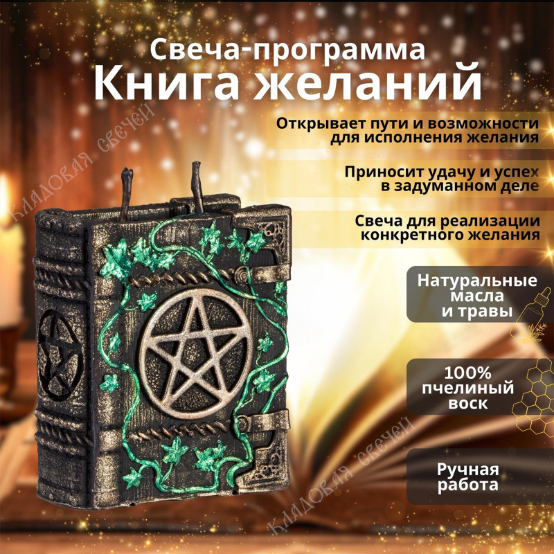 Свеча-программа "Книга Желания" Свеча-программа "Книга Желания"