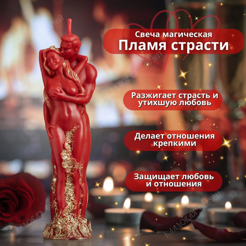 Свеча-программа "Пламя страсти" Свеча-программа "Пламя страсти"