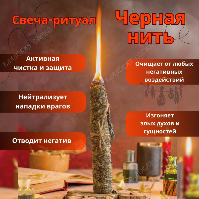 Свеча - ритуал "Черная Нить" Свеча - ритуал "Черная Нить"