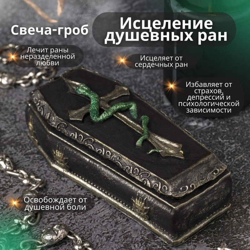 Свеча-гроб "Исцеление душевных ран" Свеча-гроб "Исцеление душевных ран"