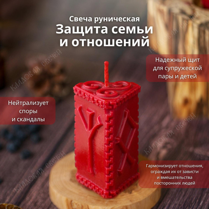 Руническая свеча "Защита семьи и отношений" Руническая свеча "Защита семьи и отношений"