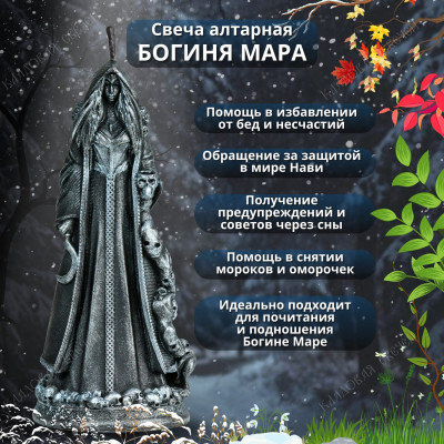 Свеча алтарная Богиня Мара