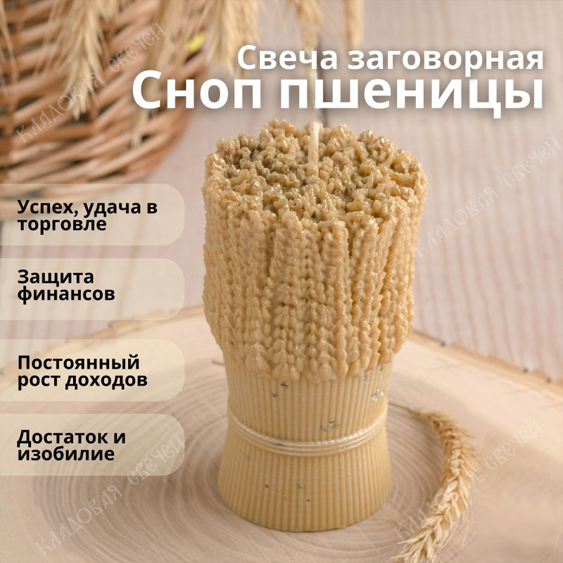 Свеча на достаток и изобилие "Сноп пшеницы" Свеча на достаток и изобилие "Сноп пшеницы"