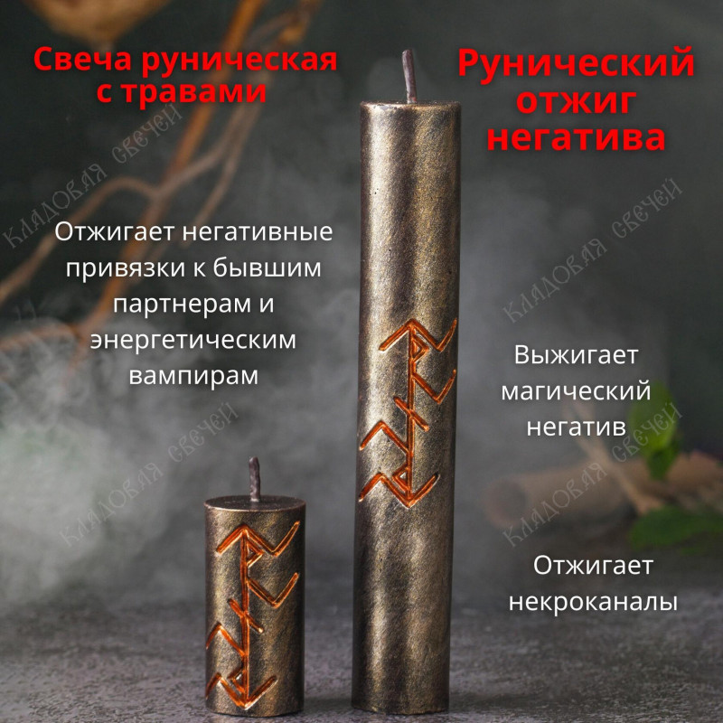 Свеча с травами "Рунический отжиг негатива" Малая Свеча с травами "Рунический отжиг негатива" Малая
