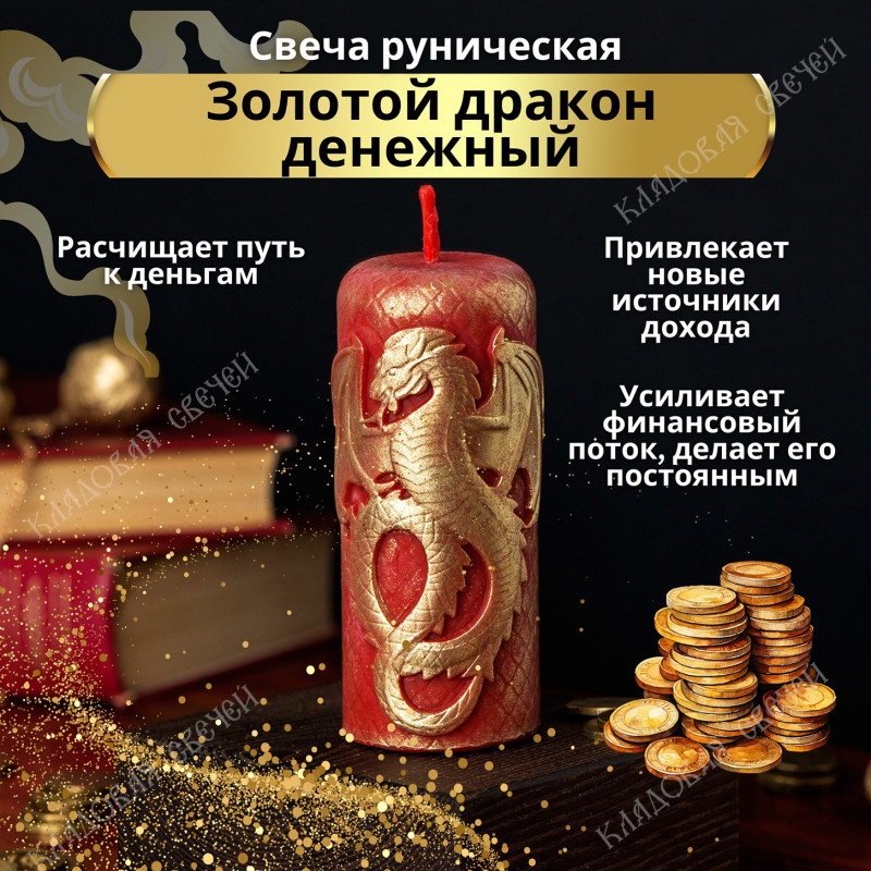 Свеча "Золотой дракон денежный" Свеча "Золотой дракон денежный"