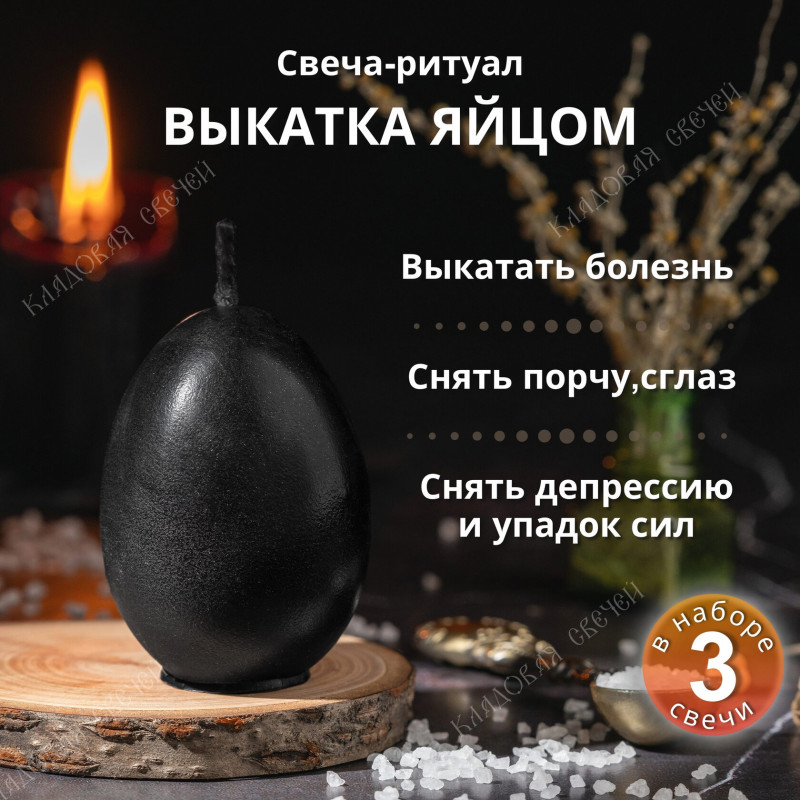 Свеча-ритуал "Выкатка яйцом" (набор из 3х свечей) Свеча-ритуал "Выкатка яйцом" (набор из 3х свечей)