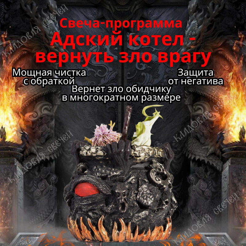 Свеча-программа "Адский Котел-вернуть зло врагу!" Свеча-программа "Адский Котел-вернуть зло врагу!"
