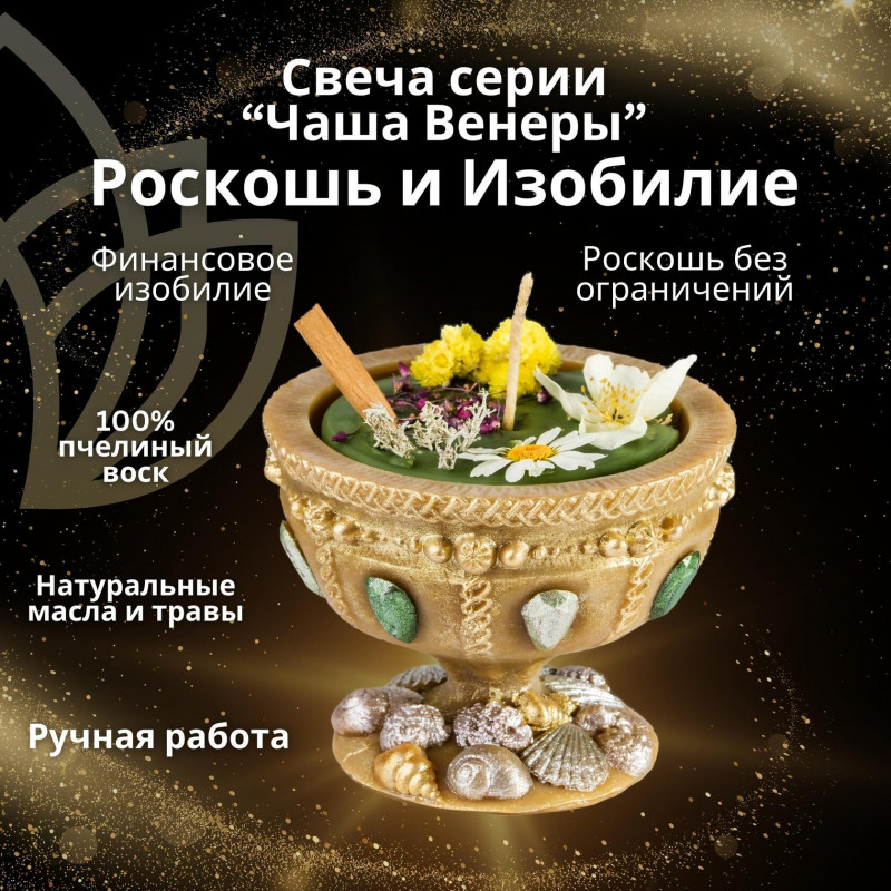 Свеча Чаша Венеры "Роскошь и Изобилие" Свеча Чаша Венеры "Роскошь и Изобилие"