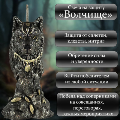 Свеча на защиту "Волчище"